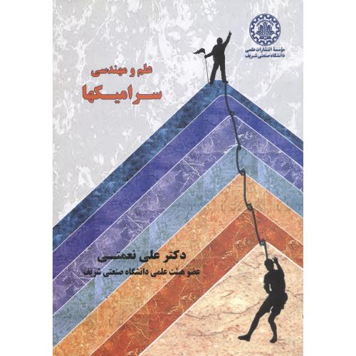 کتاب علم و مهندسی سرامیکها