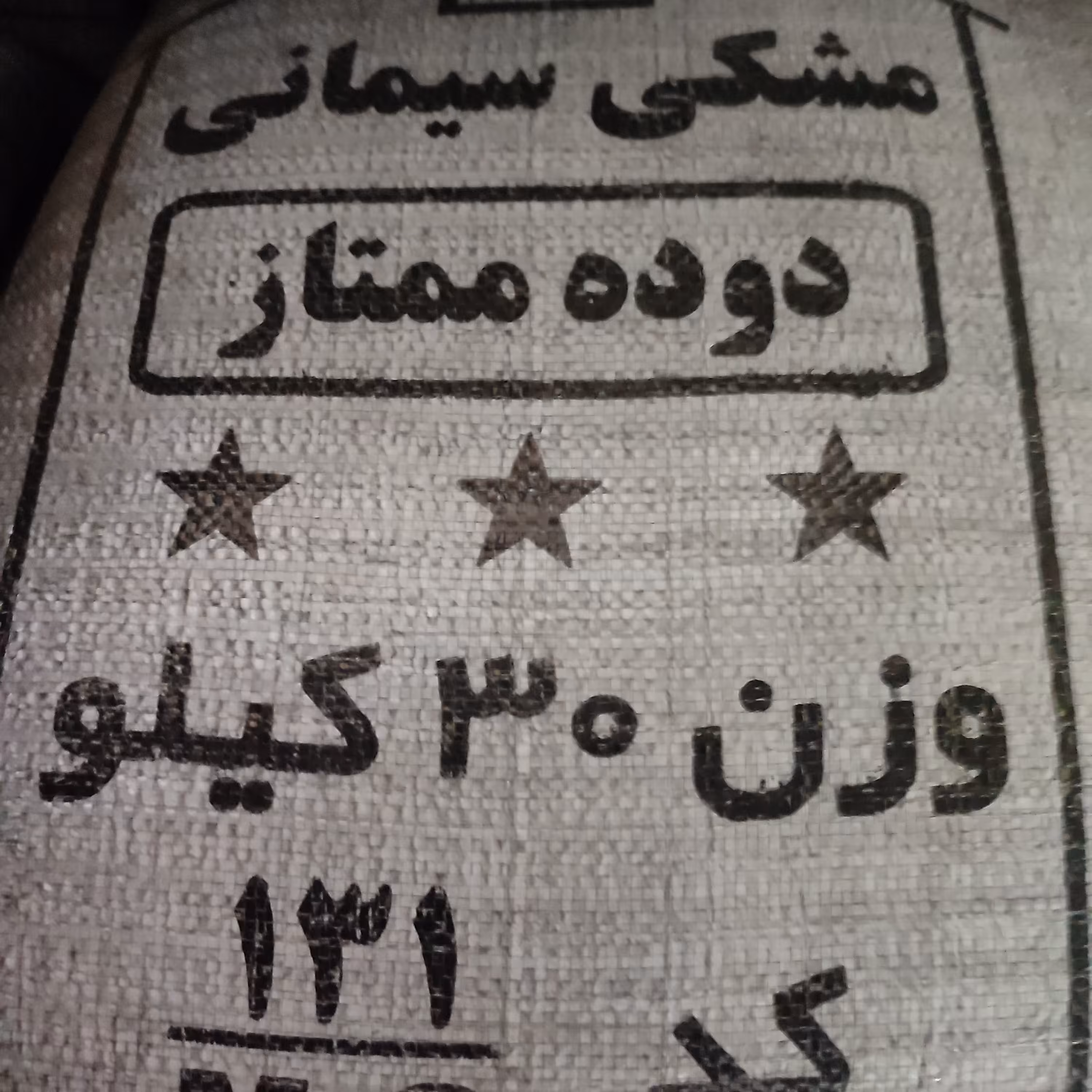 پیگمنت رنگی ممتاز  مشکی .آبی قهوه ای .گله ماش در گونی های 30کیلویی درجه یک ایرانی.مصرف مصالح ساختمانی