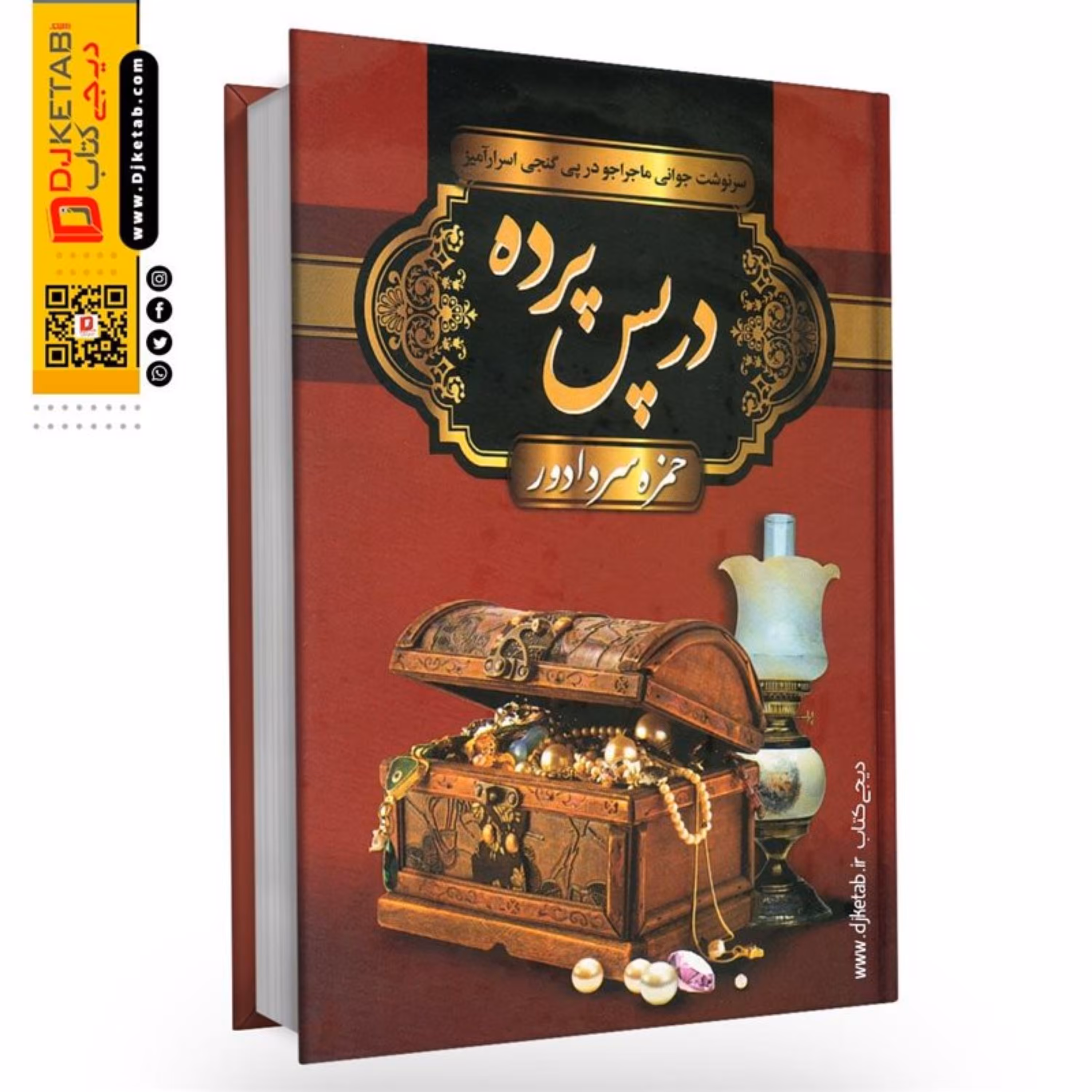 کتاب در پس پرده