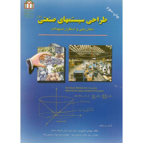 کتاب طراحی سیستمهای صنعتی1
