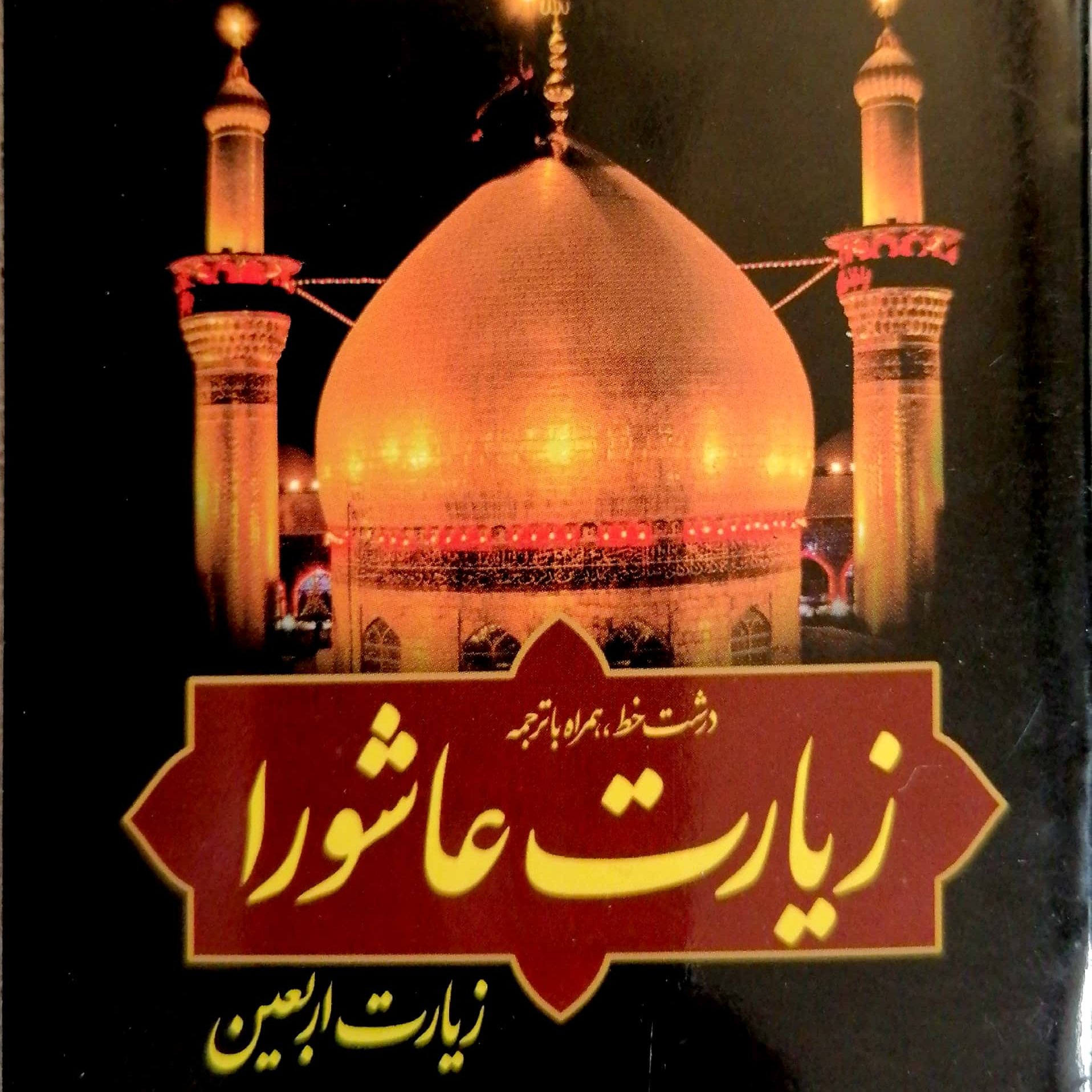 زیارت عاشورا و زیارت اربعین