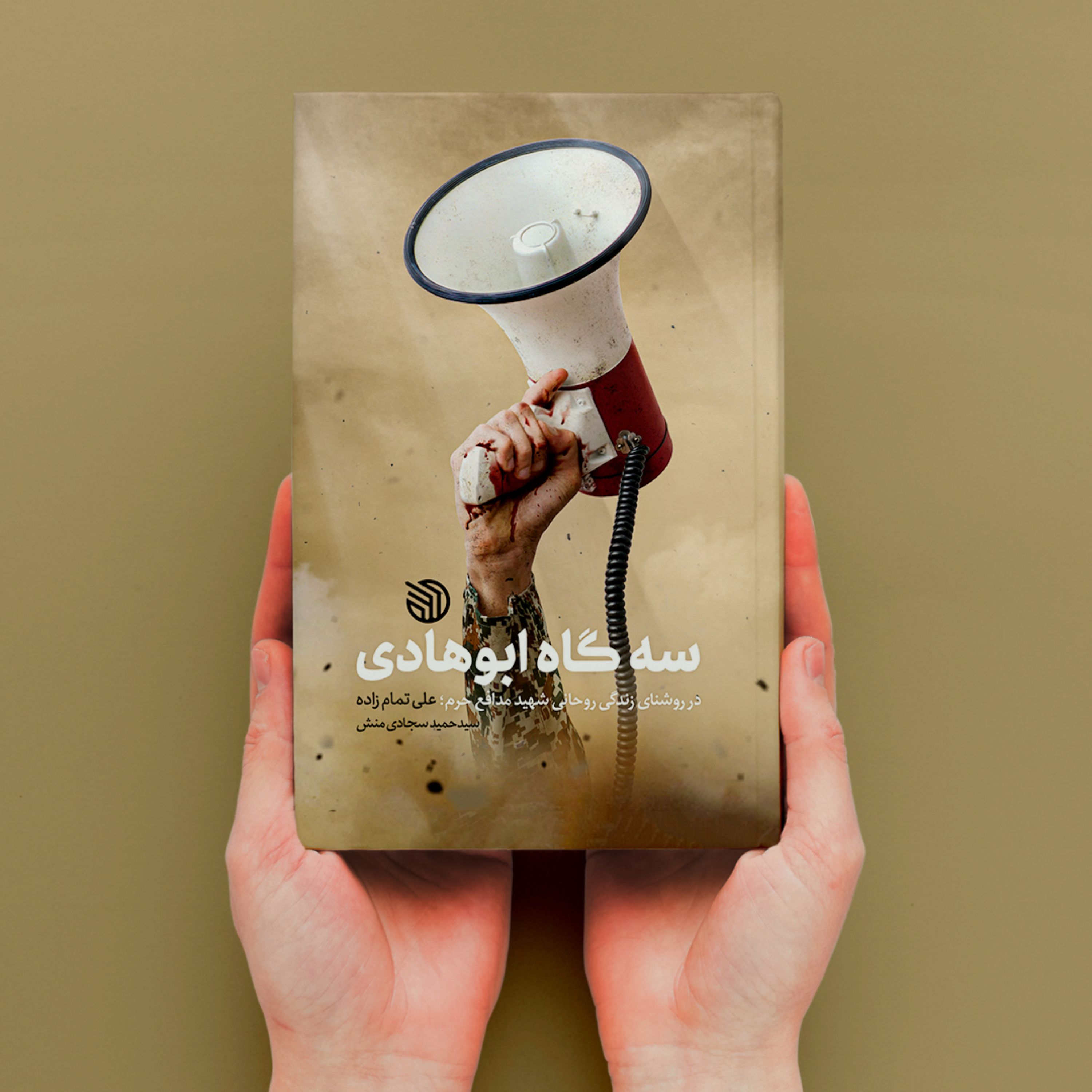 کتاب سه گاه ابوهادی در روشنای زندگی شهید روحانی مدافع حرم علی تمام زاده