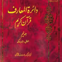 کتاب دائره(دایره) المعارف قرآن کریم جلد 5  ناشر انتشارات بوستان کتاب  نویسن