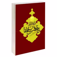 ارزیابی ادله قرآنی خلافت خلفا نشر مشعر (19547)