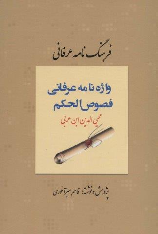 فرهنگ نامه عرفانی (واژه نامه عرفانی فصوص الحکم)