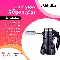 همزن دستی روگن آلمان همزن برقی هم زن برقی هم زن دستی روگن بدون کاسه 