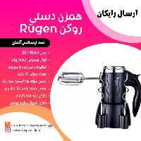 همزن دستی روگن آلمان همزن برقی هم زن برقی هم زن دستی روگن بدون کاسه 