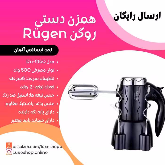 همزن دستی روگن آلمان همزن برقی هم زن برقی هم زن دستی روگن بدون کاسه 