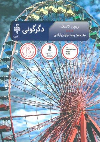 دگرگونی