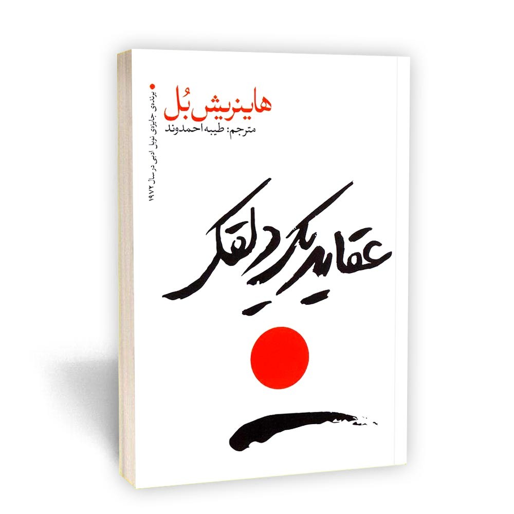 کتاب عقاید یک دلقک ،اثر هاینریش بُل، مترجم طیبه احمدوند ،برند جایزه نوبل ادبی درسال 1972