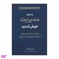 کتاب به دنیای مدیریت خوش آمدید اثر رایان هاک نشر دیدآور