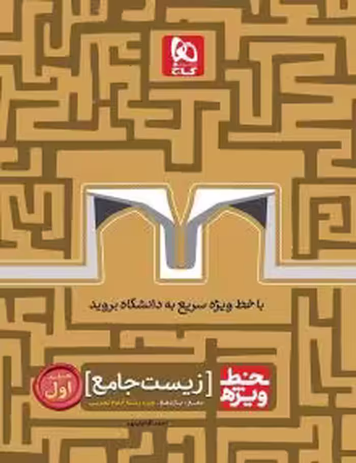 خط ویژه زیست شناسی جامع جلد اول (دهم و یازدهم) گاج