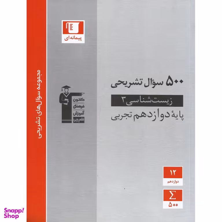 کتاب 500 سوال تشریحی زیست شناسی دوازدهم اثر جمعی از نویسندگان انتشارات کانون فرهنگی آموزش قلم چی
