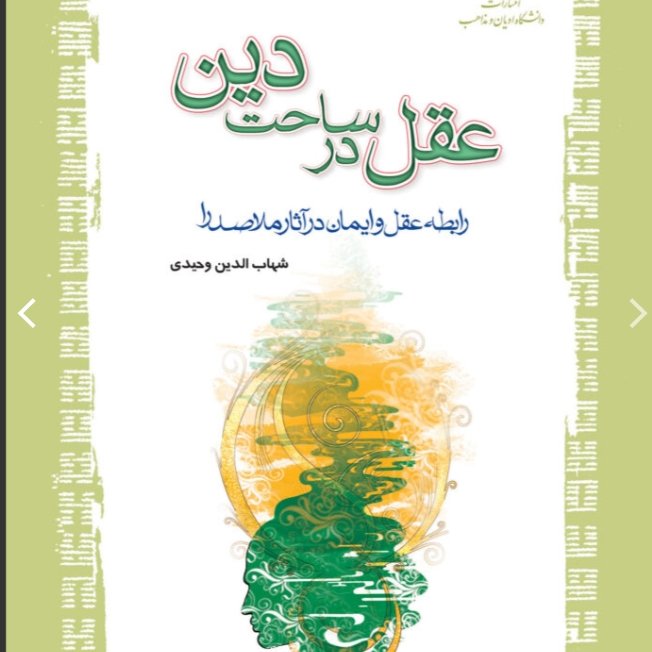عقل در ساحت دین