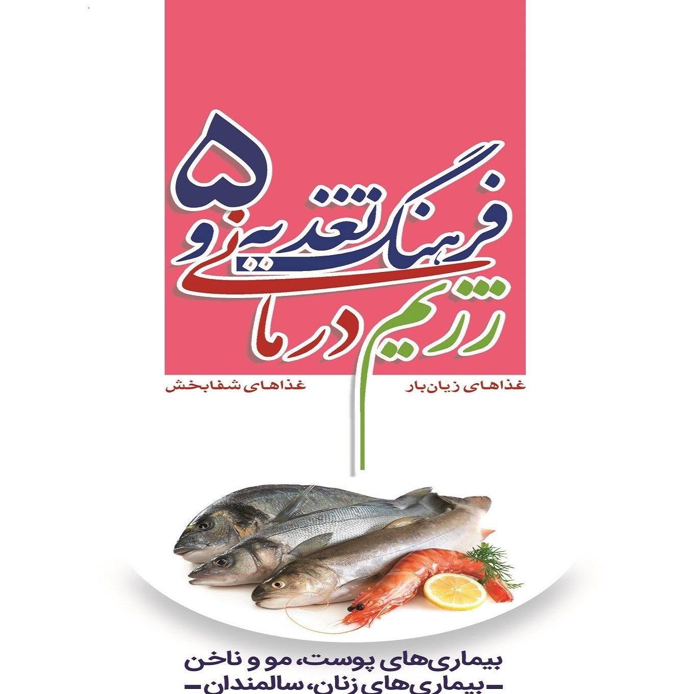 کتاب فرهنگ تغذیه و رژیم درمانی جلد 5بیماری های پوست،مو و ناخن، بیماری های زنان