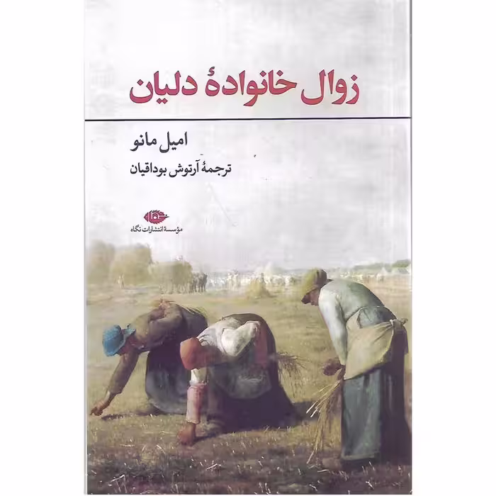 زوال خانواده دلیان