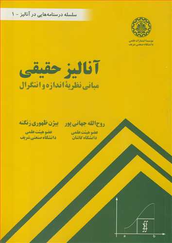 کتاب آنالیز حقیقی مبانی نظریه اندازه و انتگرال