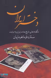 دختر ایران (ناگفته های تاریخ معاصر ایران به روایت ستاره فرمانفرماییان) نشر سمیر