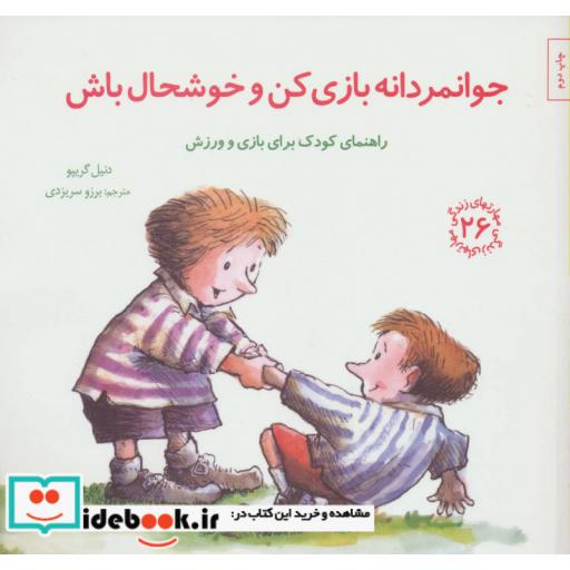 کتاب جوانمردانه بازی کن و خوشحال باش