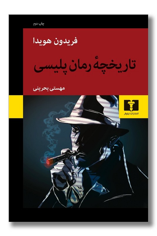 کتاب تاریخچه رمان پلیسی