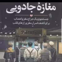 کتاب مغازه جادویی نوشته جیمز آر. دوتی مترجم شبنم سلطان پور نشر محراب دانش
