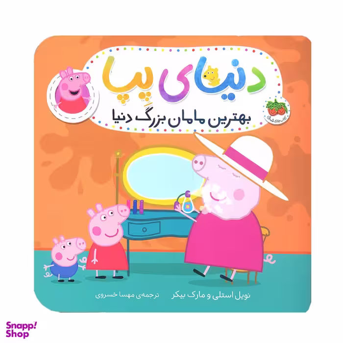 کتاب دنیای پپا 15 بهترین مامان‌ بزرگ دنیا اثر نویل استلی و مارک بیکر نشر افق