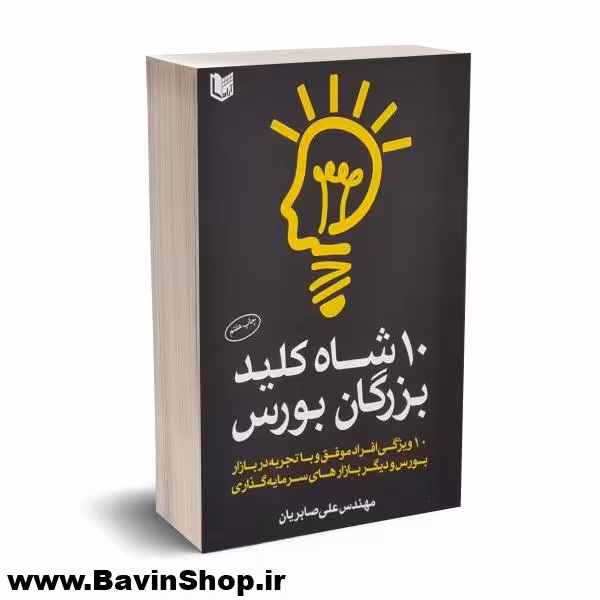 شاه کلید بزرگان بورس