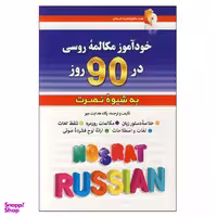 کتاب خودآموز مکالمه روسی در 90 روز اثر پگاه هدایت مهر نشر کلبه زبان