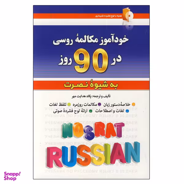 کتاب خودآموز مکالمه روسی در 90 روز اثر پگاه هدایت مهر نشر کلبه زبان