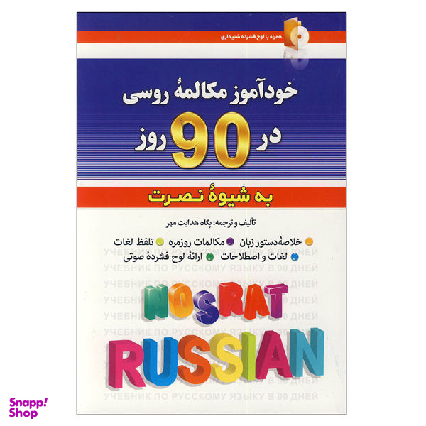 کتاب خودآموز مکالمه روسی در 90 روز اثر پگاه هدایت مهر نشر کلبه زبان