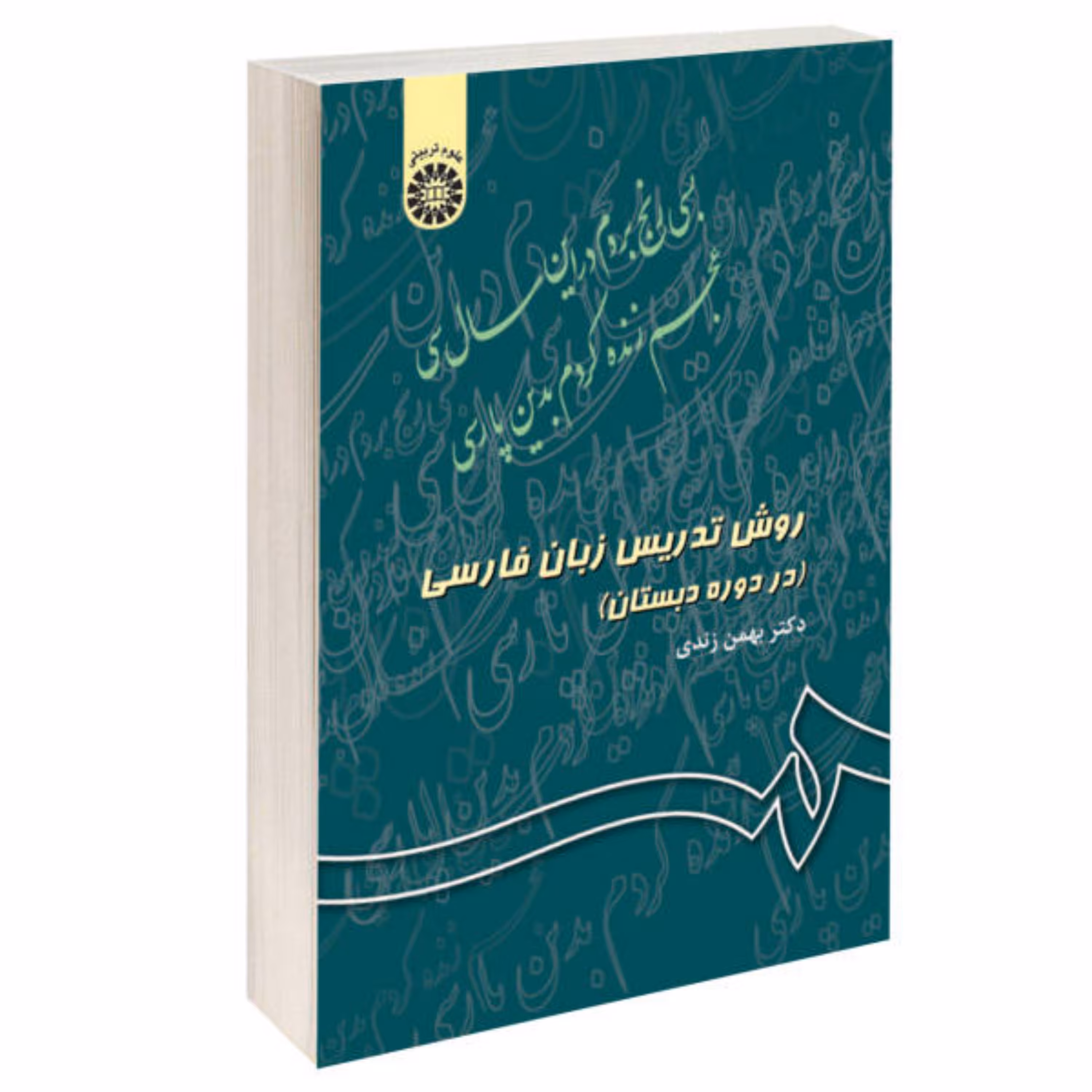 کتاب روش تدریس زبان فارسی اثر دکتر بهمن زندی نشر سمت علوم تربیتی کد کتاب 343