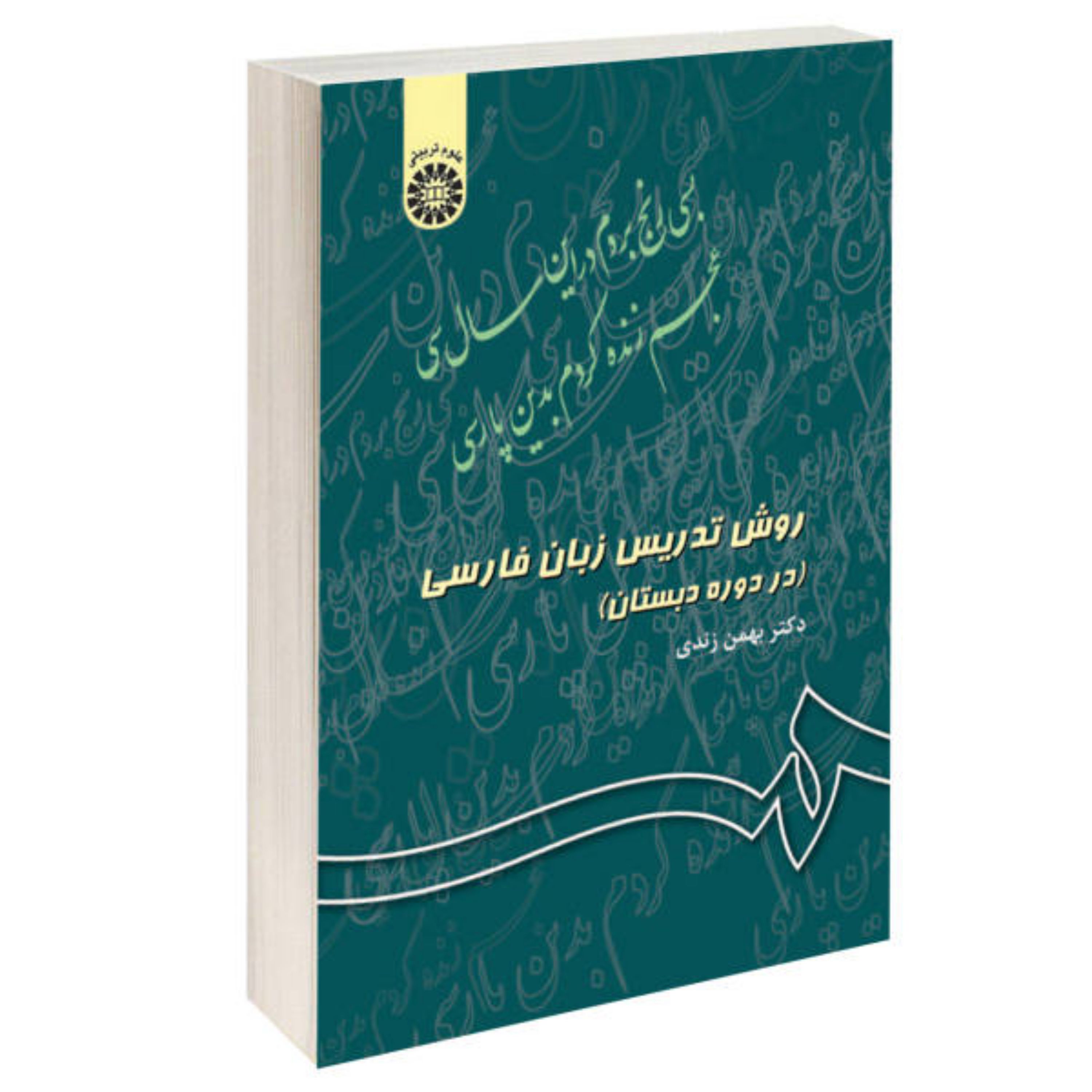 کتاب روش تدریس زبان فارسی اثر دکتر بهمن زندی نشر سمت علوم تربیتی کد کتاب 343