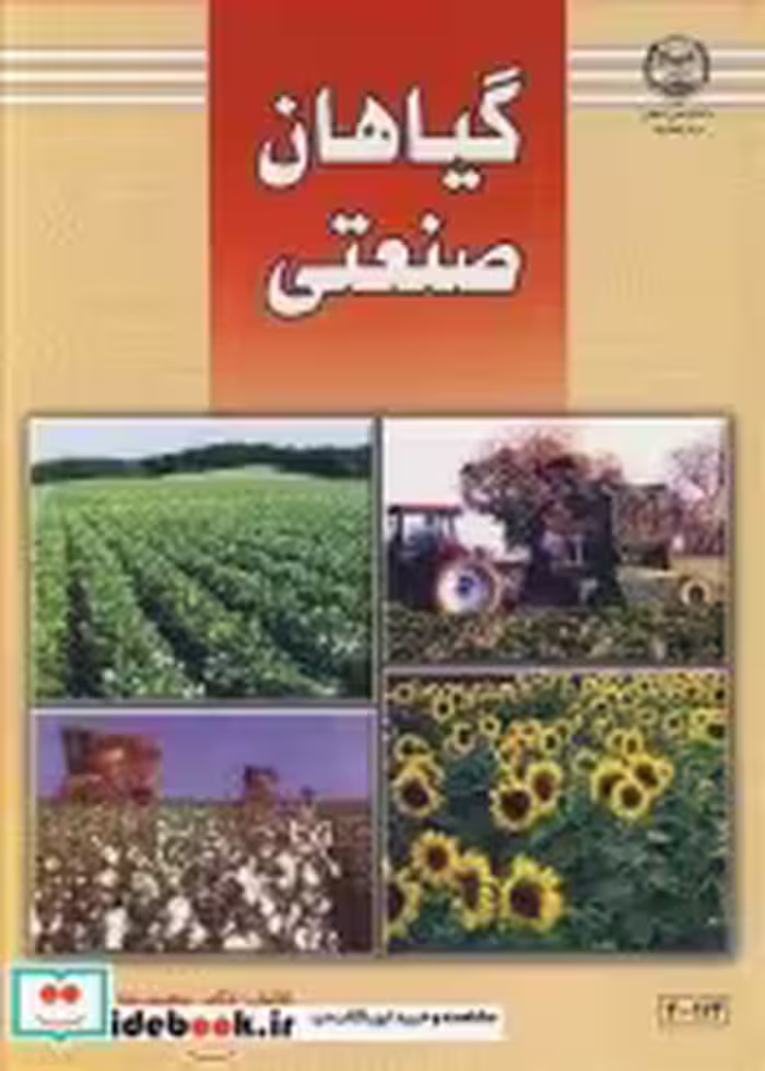 خرید کتاب گیاهان صنعتی نشر جهاد دانشگاهی صنعتی اصفهان | ایده بوک
