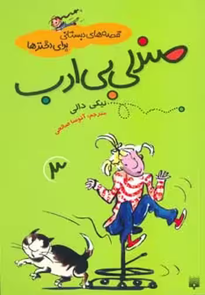 قصه های دبستانی برای دخترها 3 (صندلی بی ادب) - ناشربوک | خرید آنلاین کتاب