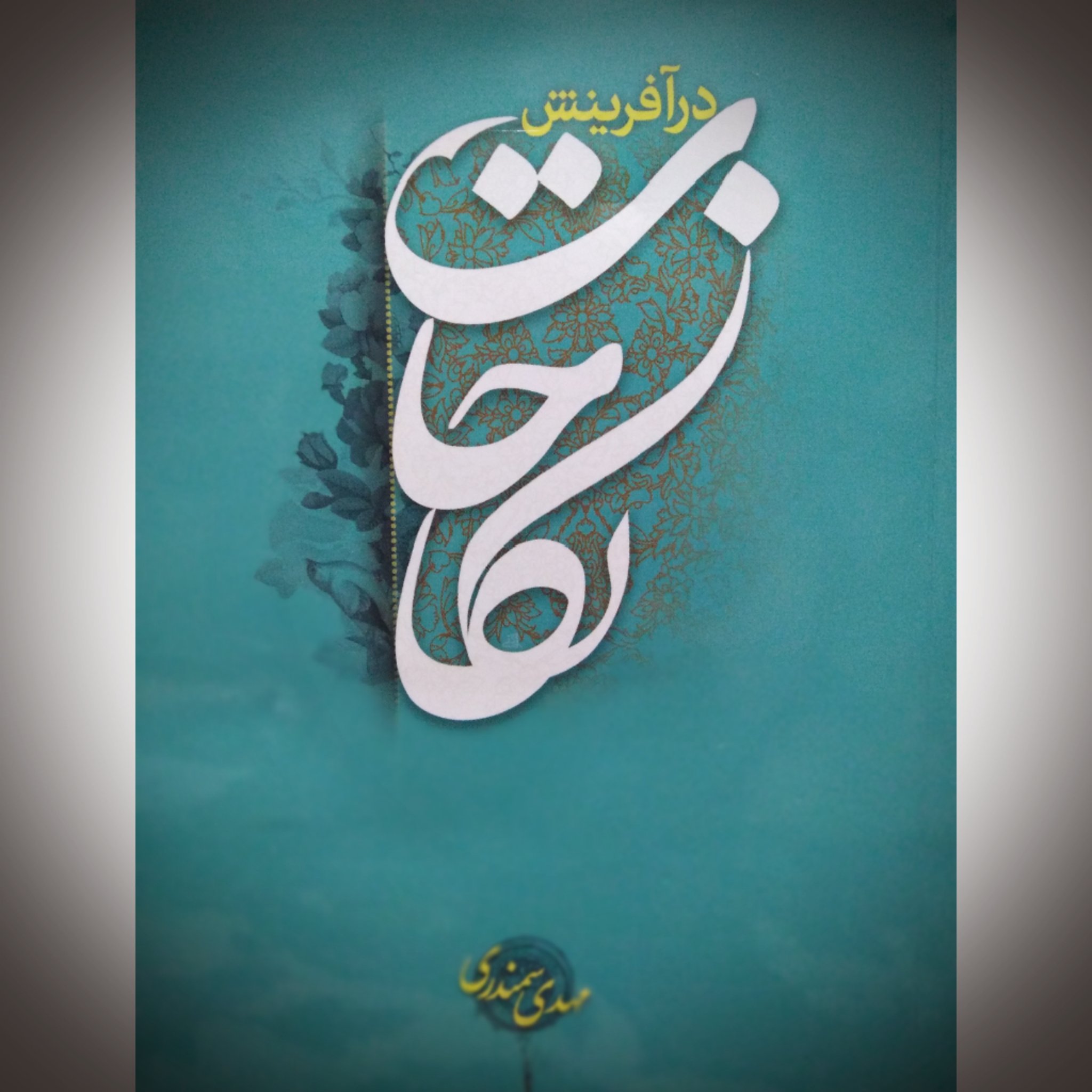 نکاحات در آفرینش