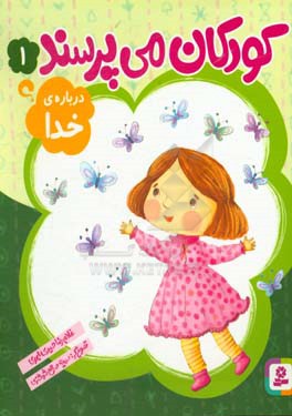 کتاب کودکان می پرسند 1