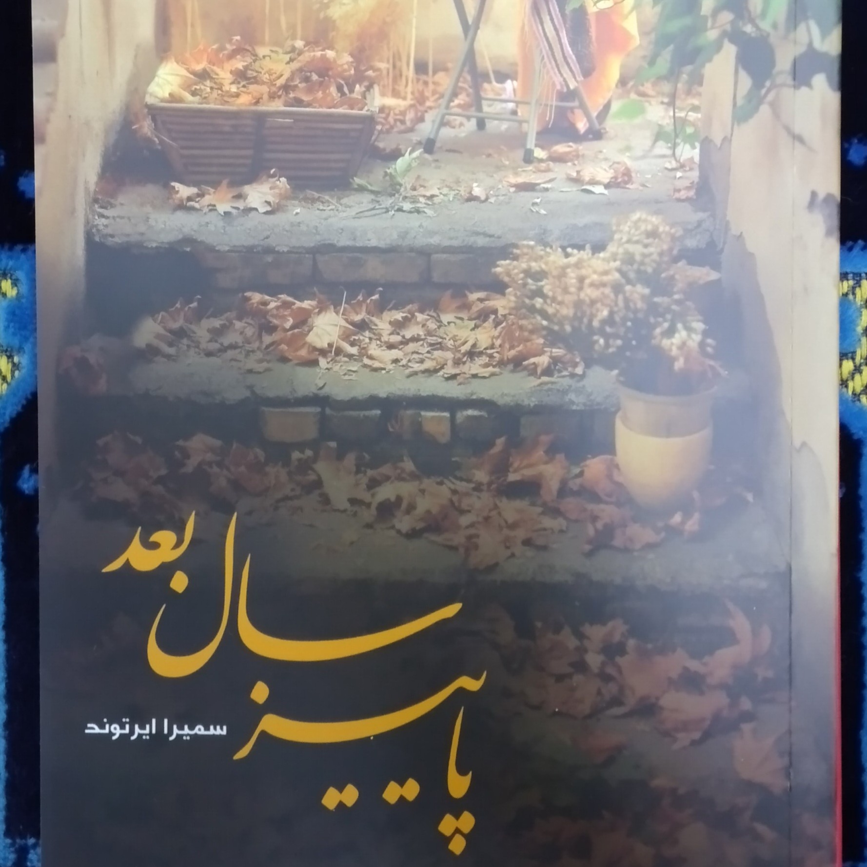 کتاب رمان عاشقانه پاییز سال بعد اثر سمیرا ایرتوند