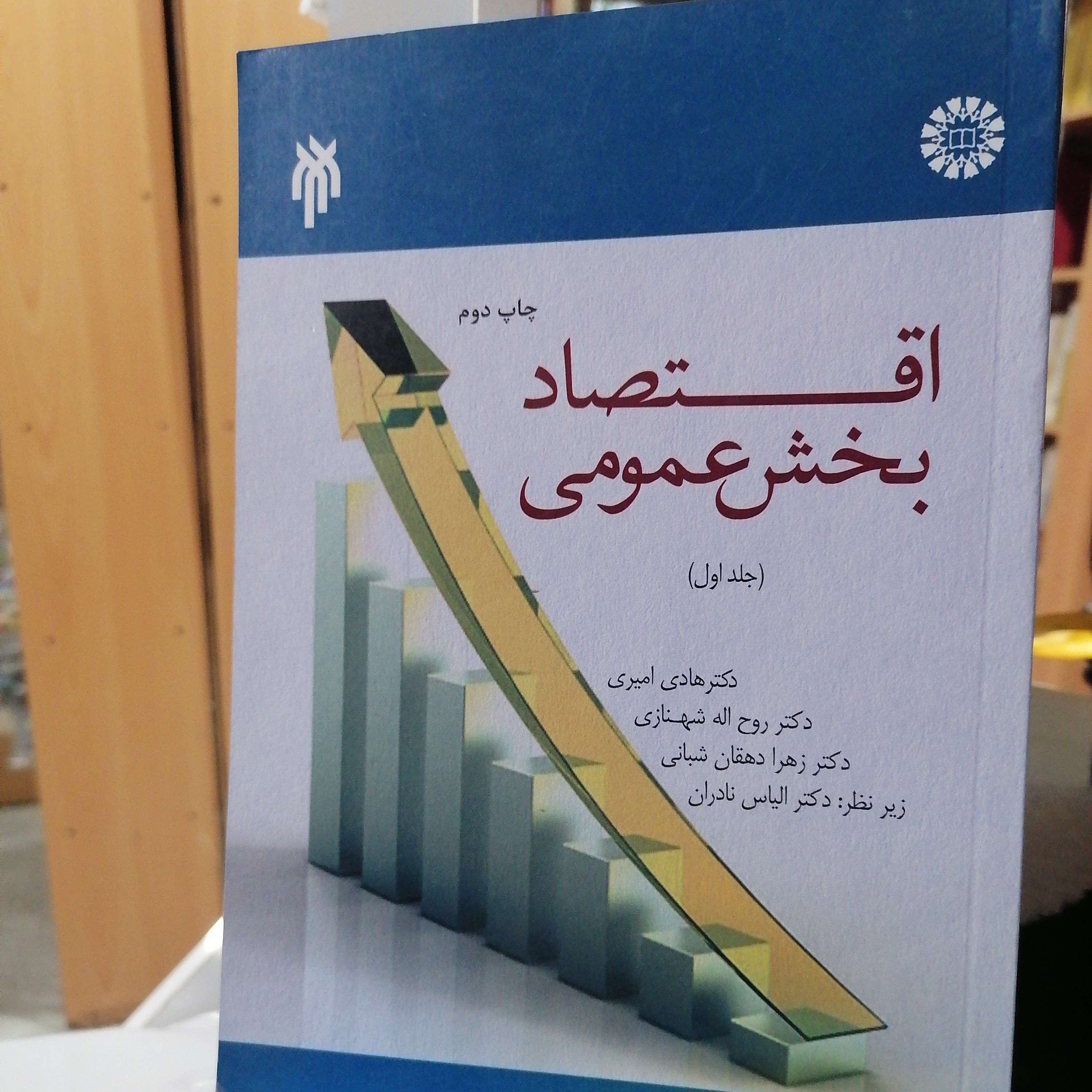 کتاب اقتصاد بخش عمومی جلد اول