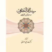 کتاب رساله النصوص اثر صدرالدین قونوی نشر آیت اشراق