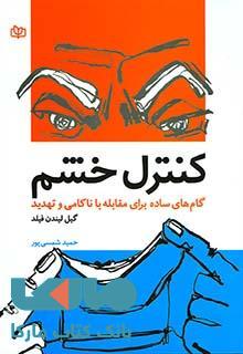 کنترل خشم نشر رشد