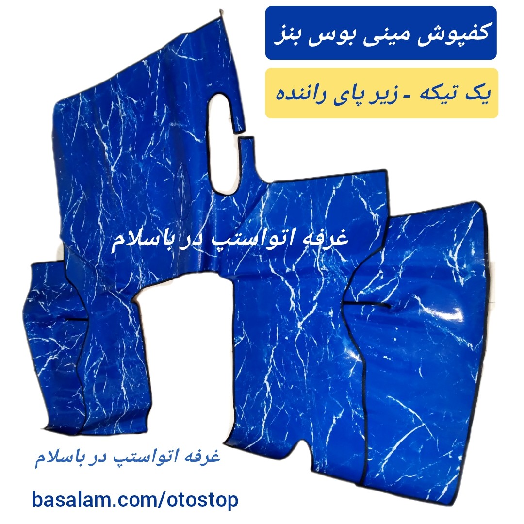 کفپوش زیر پای مینی بوس 309 - 508  یک تیکه قسمت جلو  و کلگی ماشین زیر پای راننده و شاگرد  رنگ آبی طرح ابر و بادی