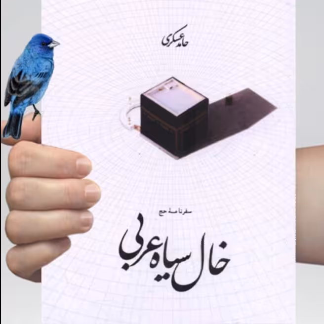 کتاب خال سیاه عربی حامد عسکری