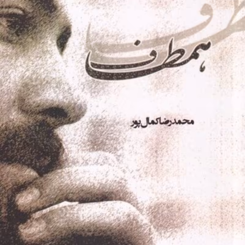 کتاب همطاف‌