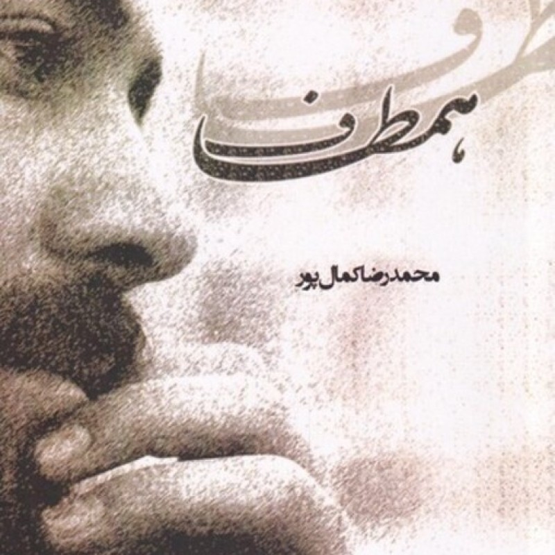 کتاب همطاف