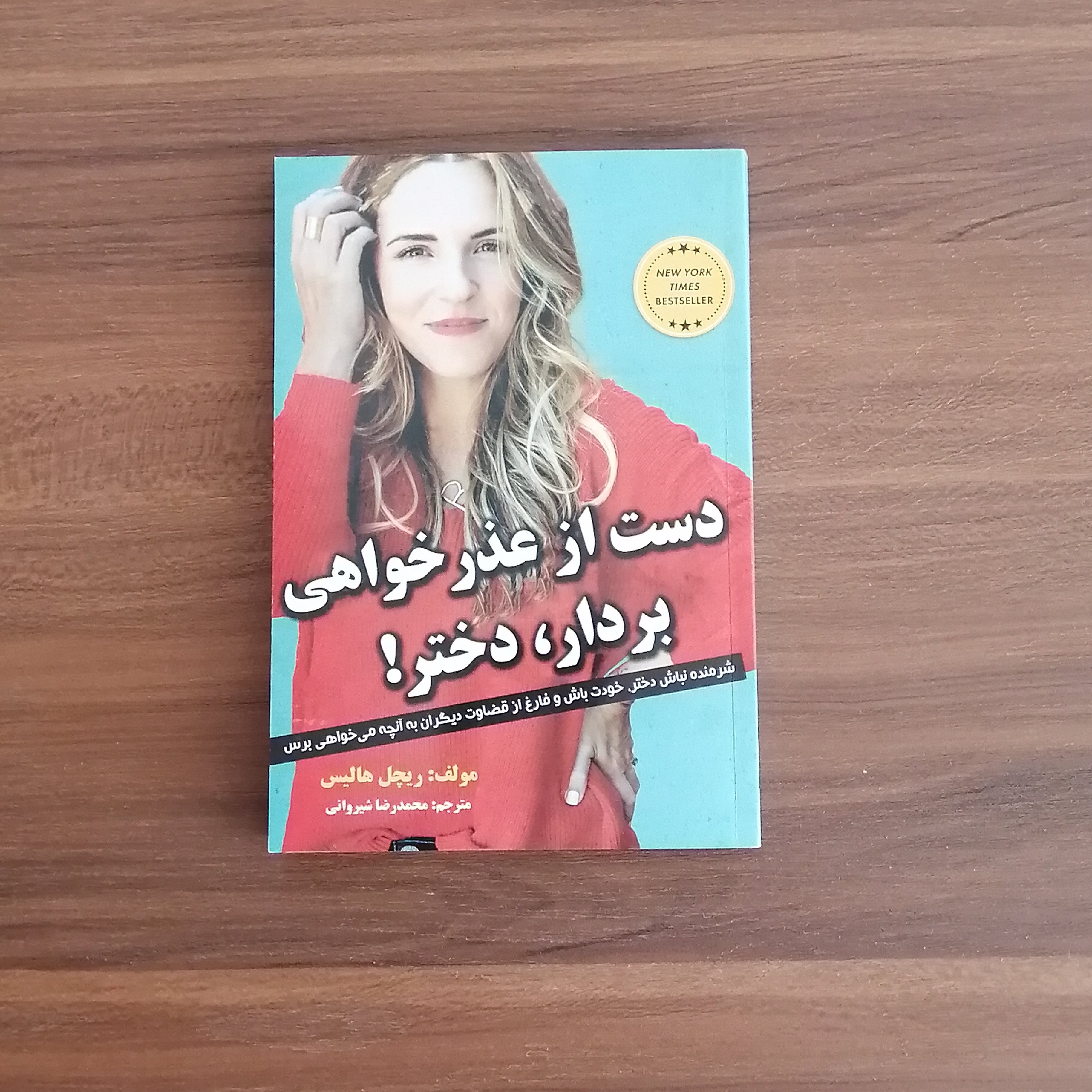 کتاب دست از عذرخواهی بردار دختر
نوشته ریچل هالیس