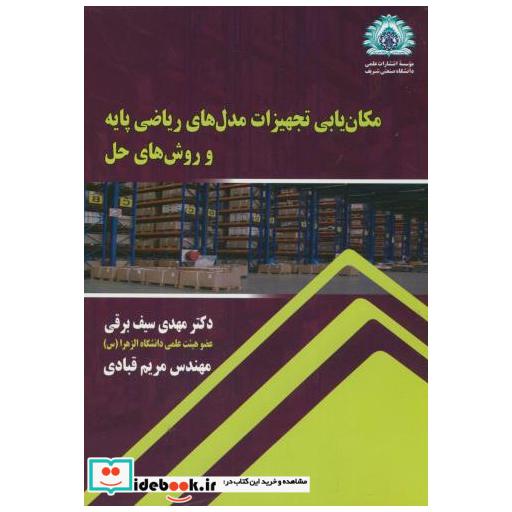 کتاب مکان یابی تجهیزات مدل های ریاضی پایه و روش های حل اثر مهدی سیف برقی