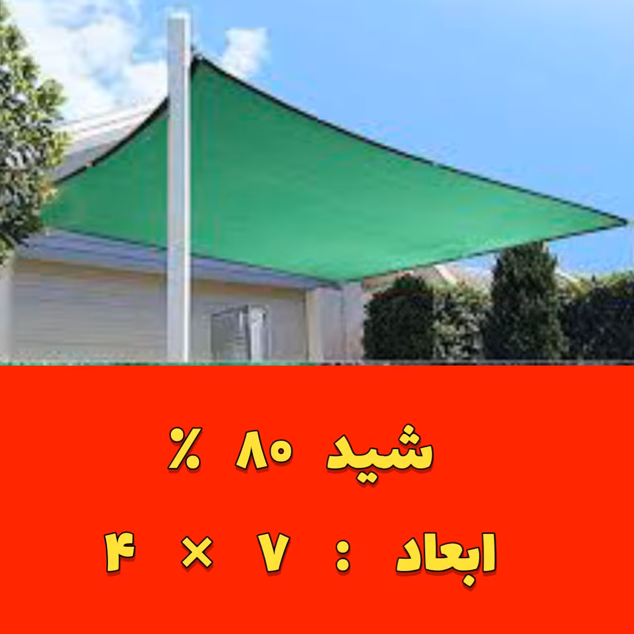 تور شید سایبان 80 درصد ابعاد 7 در 4( بدون دوردوزی)
