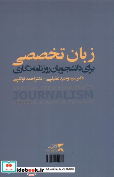کتاب زبان تخصصی برای دانشجویان روزنامه نگاری