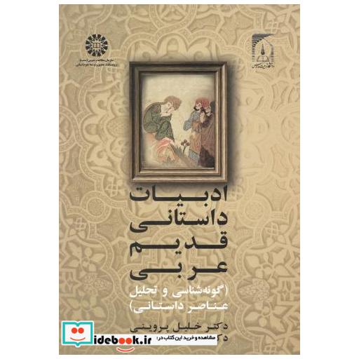 کتاب ادبیات داستانی قدیم عربی 2050 اثر خلیل پروینی