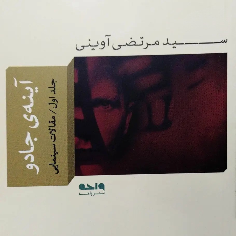 کتاب آینه ی جادو - جلد اول - مقالات سینمایی - سید مرتضی آوینی - نشر واحه